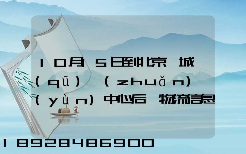 10月15日到北京東城區(qū)轉(zhuǎn)運(yùn)中心后,物流信息就停止更新了。